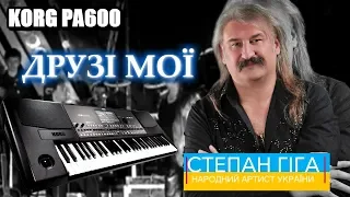 ДРУЗІ МОЇ на синтезаторі KORG PA600 / Украинские песни на синтезаторе #1
