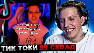 МАЗЕЛЛОВ СМОТРИТ ПОДБОРКА МЕМОВ ИЗ ТИКТОКА С 89-ЫМ СКВАДОМ | TIKTOK MEMES 89 SQUAD | РЕАКЦИЯ