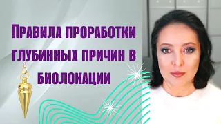 Глубинные причины в биолокации. Как прорабатывать. Биолокация с Ольгой Боровских