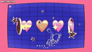 摩登兄弟刘宇宁【fall in love】歌词mv。