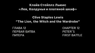 Аудиокнига на английском и русском языках "Лев, Колдунья и Платяной Шкаф", Хроники Нарнии. Глава 12