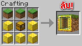 🔥โคตรโหด!! ถ้าเจอฐานทัพลับ = ผมชนะ! ทางลับที่เนียนที่สุด (Minecraft)