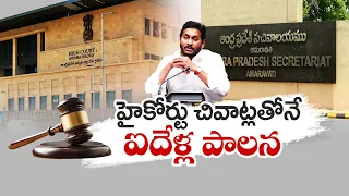 జగన్‌ అనాలోచిత నిర్ణయాలకు హైకోర్టు కల్లెం |  High Court Breaks CM Jagan Decisions | Idisangathi