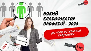 Новий Класифікатор професій – 2024 до чого готуватися кадровику