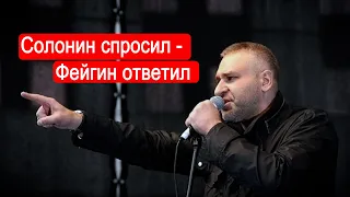 Солонин спросил - Фейгин ответил