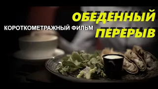 Обеденный перерыв. Короткометражный фильм. Реж. В.Снитин. 2020/4k