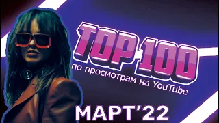 ТОП-100 РУССКИХ КЛИПОВ ПО ПРОСМОТРАМ // МАРТ 2022🎵🔝