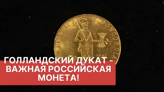 Голландский дукат - важная российская монета!