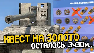 Сколько Золота успеем забрать до 23:59 | Tanks Blitz