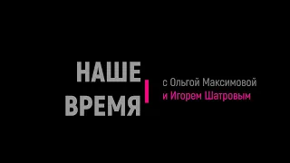 Сергей Луконин, Игорь Димитриев, Филипп Терехов в программе "Наше время"