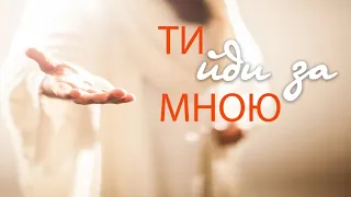 ТИ ЙДИ ЗА МНОЮ. Проповідь Ярошенко В.В.