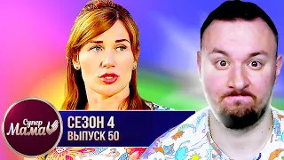 Супер Мама ► Держит мужа под каблуком ► 50 выпуск / 4 сезон