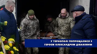 У Тернополі попрощалися з Героєм Олександром Діваковим