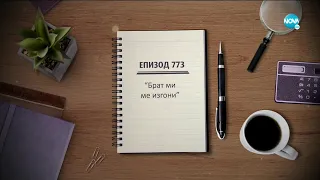 Съдебен спор - Епизод 773 - Брат ми ме изгони (30.05.2021)