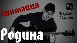 Анимация-Родина(Разбор кавера)