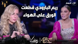 خلصنا الحلقة ومش عاوزه كلام كتير ريم البارودي تنها بسبب هذا السؤال وتقطع ورقة ل بسمة وهبة على الهواء