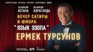 Вечер сатиры и юмора «ЯЗЫК Эзопа» / Ермек #Турсунов / #TursunovSPEECH