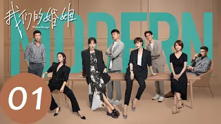 ENG SUB【我们的婚姻 Modern Marriage】EP01 沈慧星一手包办搬家，盛江川一心扑于工作（白百何、佟大为）