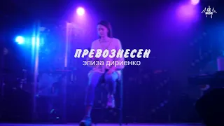 "Превознесен" - Элиза Дириенко (Official Live Music Video)