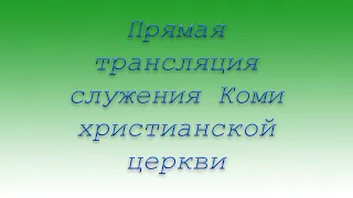 Призвание служителя. Даниил Попов. 26.05.2024