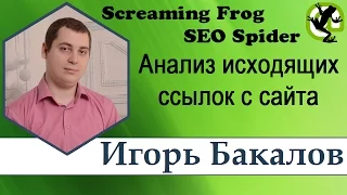 Проверка исходящих ссылок с сайта в Screaming Frog SEO Spider