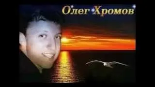 Олег Хромов - Микс