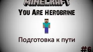 Minecraft: You Are Herobrine - Подготовка к пути - 6 Серия