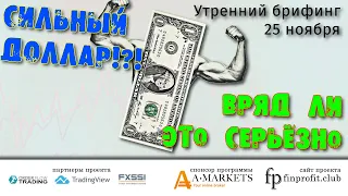 25 ноября | Утренний брифинг | Анализ и прогноз рынка FOREX, FORTS, ФР