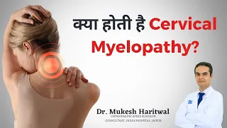 क्या होती है Cervical Myelopathy? | What is Cervical Myelopathy? | Dr. Mukesh Haritwal