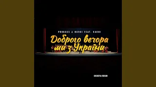 Доброго вечора ми з України (orchestra Version) feat. НАОНІ