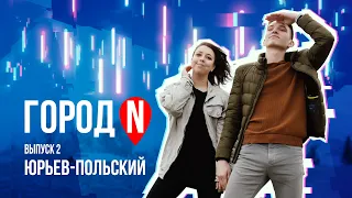 Город N #2 | г. Юрьев-Польский