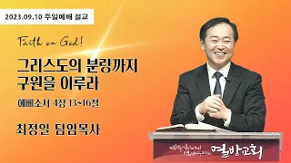 [열방교회]  2023/09/10  그리스도의 분량까지 구원을 이루라 / 엡 4:13-16  최정일 목사