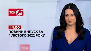 Новини України та світу | Випуск ТСН.14:00 за 4 лютого 2022 року