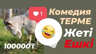 жети ешки терме