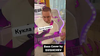 Король и Шут - Кукла колдуна! Bass cover?SVISHCHEV