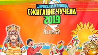 Широкая масленица - Сжигание чучела  (2019)