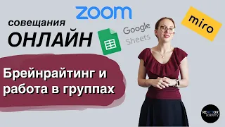 Онлайн встречи: Брейнрайтинг и работа в группах