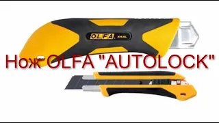 Нож из Японии OLFA "AUTOLOCK" с выдвижным лезвием для тяжелых работ в  магазине Красный карандаш