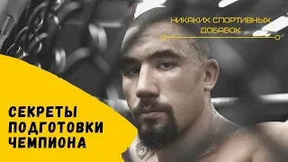 СЕКРЕТЫ ПОДГОТОВКИ ЧЕМПИОНОВ UFC: Роберт Уиттакер