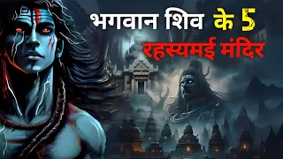 5 Most Mysterious Temples Of Lord Shiva | भगवान शिव के 5 रहस्यमई मंदिर जो आपको हैरान कर देगी