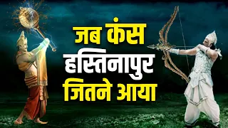 जब कंस ने हस्तिनापुर पर किया हमला ! फिर भीष्म पितामह ने क्या किया ? Bhishm Aur Kans Ka Yuddh kyu hua