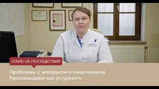 Проблемы с желудком и кишечником после коронавируса. Рассказываем как устранить.