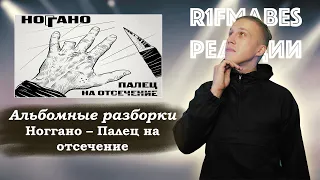 НОЧНЫЕ АЛЬБОМНЫЕ РАЗБОРКИ | Ноггано – Палец на отсечение