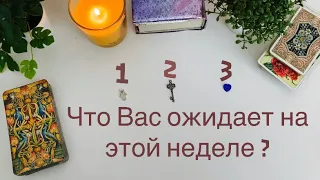 Прогноз на неделю💫Книга судеб💫