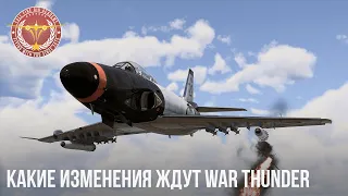 ЧТО ЖДЕТ WAR THUNDER в БУДУЩЕМ?