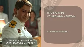 Профиль 2/5 Отшельник-Еретик