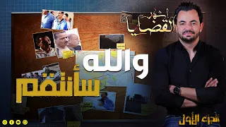 المحقق - أشهر القضايا العربية - الجزء 1 - والله سأنتقم