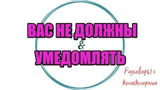 Алина Александровна. Сборная солянка №417|Коллекторы |Банки |230 ФЗ| Антиколлектор|