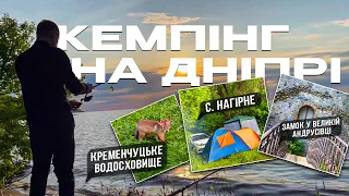 Кемпінг на Дніпрі. Кременчуцьке водосховище. село Нагірне. Замок у Великій Андрусівці.