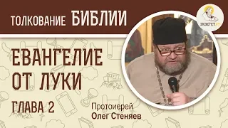 Евангелие от Луки. Глава 2. Протоиерей Олег Стеняев. Новый Завет